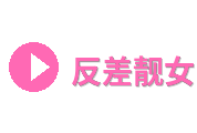 反差靓女Logo
